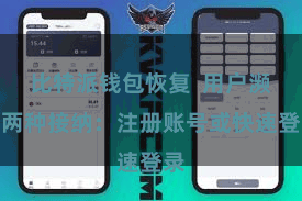 比特派钱包恢复  用户濒临两种接纳：注册账号或快速登录