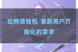 比特派钱包  喜跃用户万般化的需求