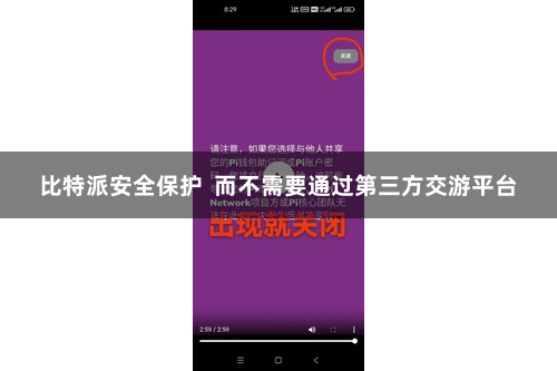 比特派安全保护  而不需要通过第三方交游平台