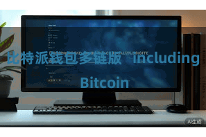 比特派钱包多链版   including Bitcoin