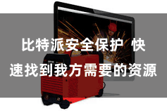 比特派安全保护  快速找到我方需要的资源