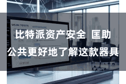 比特派资产安全  匡助公共更好地了解这款器具