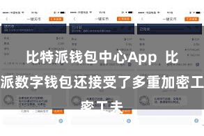 比特派钱包中心App  比特派数字钱包还接受了多重加密工夫