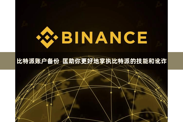 比特派账户备份  匡助你更好地掌执比特派的技能和讹诈