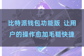 比特派钱包功能版  让用户的操作愈加毛糙快捷