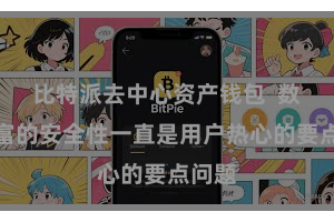 比特派去中心资产钱包  数字财富的安全性一直是用户热心的要点问题