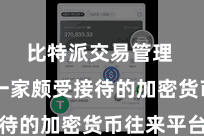 比特派交易管理  行动一家颇受接待的加密货币往来平台