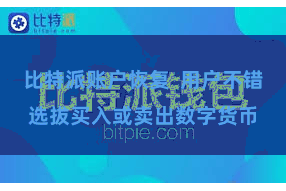 比特派账户恢复  用户不错选拔买入或卖出数字货币
