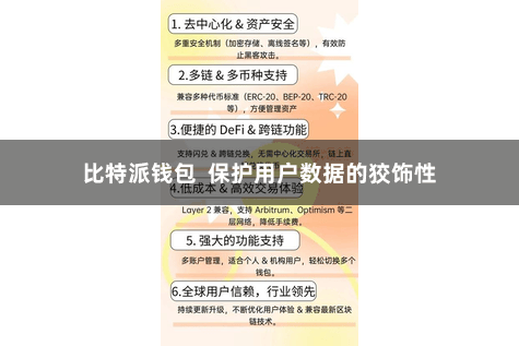 比特派钱包  保护用户数据的狡饰性