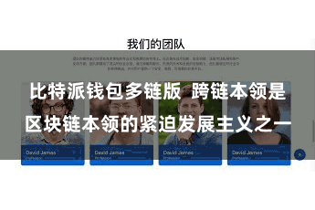 比特派钱包多链版  跨链本领是区块链本领的紧迫发展主义之一