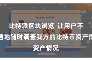 比特派区块浏览  让用户不错遍地随时调查我方的比特币资产情况