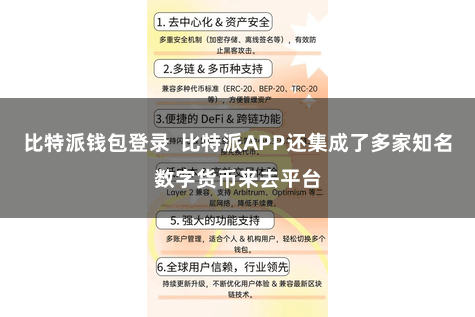 比特派钱包登录  比特派APP还集成了多家知名数字货币来去平台
