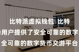 比特派虚拟钱包  比特派华文版为用户提供了安全可靠的数字货币交游平台
