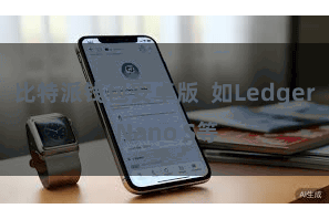 比特派钱包安卓版  如Ledger Nano S等