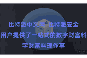比特派中文网  比特派安全版还为用户提供了一站式的数字财富料理作事