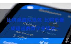 比特派虚拟钱包  比特币看成超越的数字金钱之一