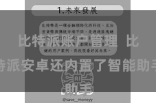 比特派账户管理  比特派安卓还内置了智能助手