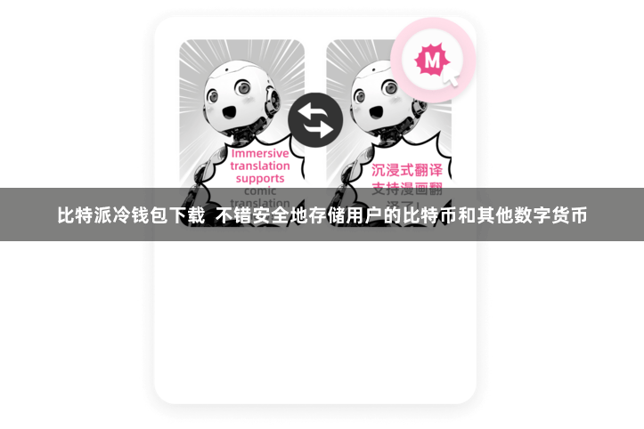比特派冷钱包下载  不错安全地存储用户的比特币和其他数字货币