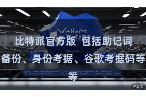 比特派官方版  包括助记词备份、身份考据、谷歌考据码等