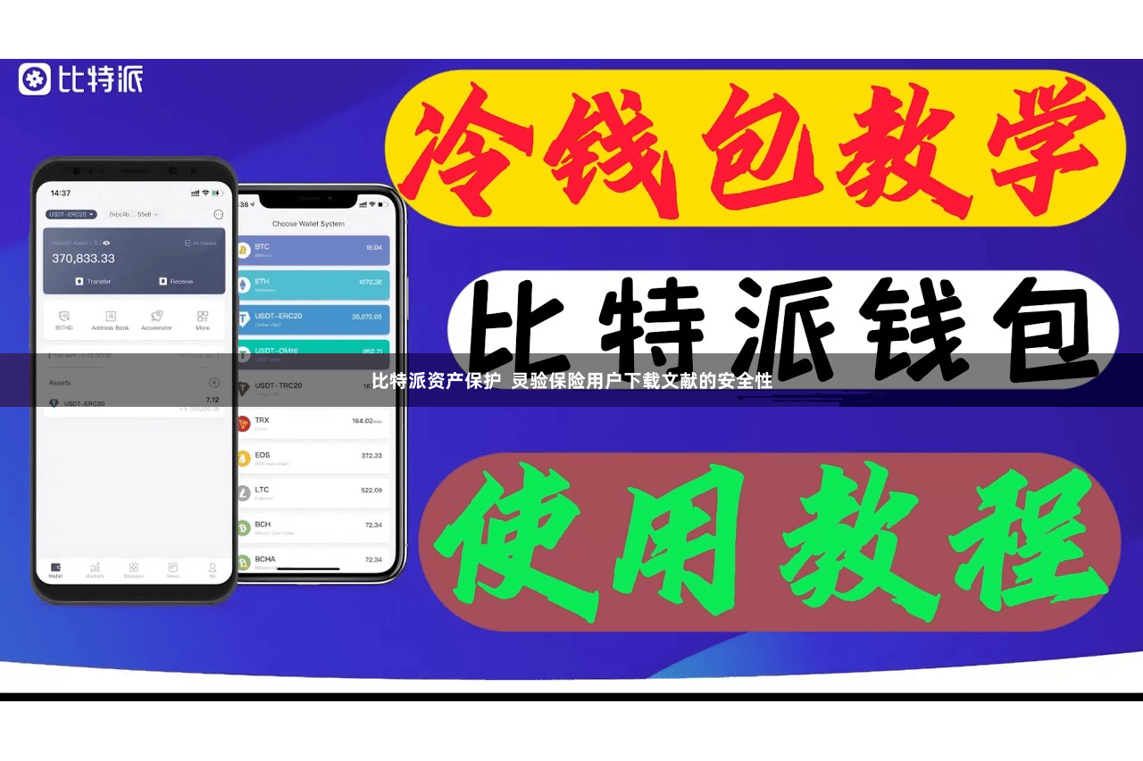 比特派资产保护  灵验保险用户下载文献的安全性