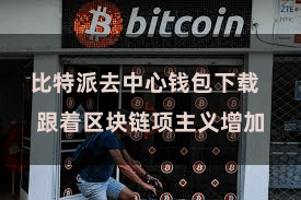 比特派去中心钱包下载  跟着区块链项主义增加