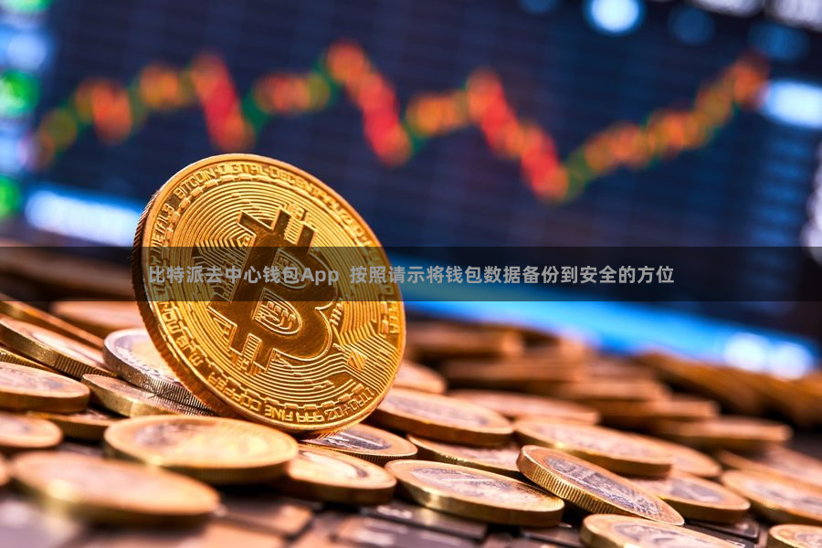比特派去中心钱包App  按照请示将钱包数据备份到安全的方位