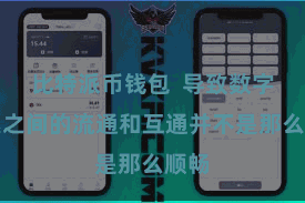 比特派币钱包  导致数字钞票之间的流通和互通并不是那么顺畅
