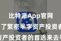 比特派App官网  成为了繁密半字资产投资者的首选来去平台