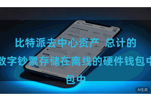 比特派去中心资产  总计的数字钞票存储在离线的硬件钱包中