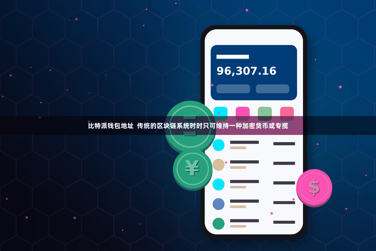 比特派钱包地址  传统的区块链系统时时只可维持一种加密货币或专揽