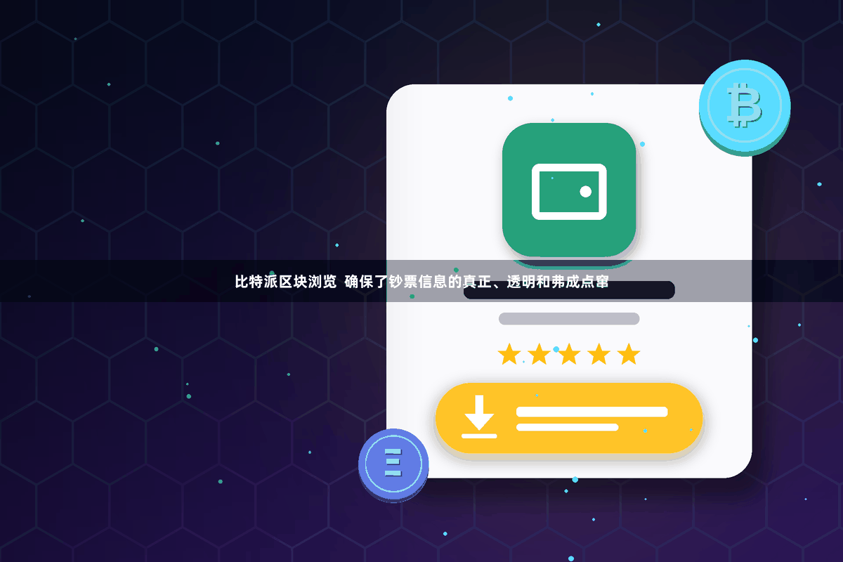 比特派区块浏览  确保了钞票信息的真正、透明和弗成点窜