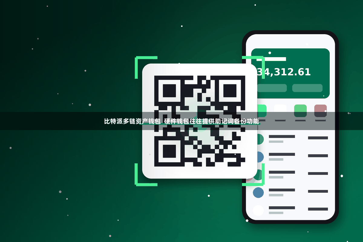 比特派多链资产钱包  硬件钱包往往提供助记词备份功能